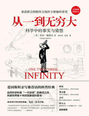 [PDF] 从一到无穷大：科学中的事实与猜想