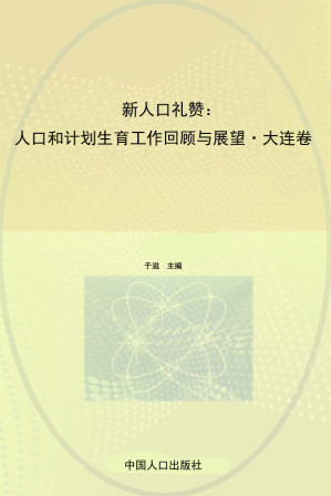 [EPUB] 新人口礼赞：人口和计划生育工作回顾与展望·大连卷