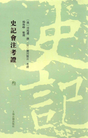 [PDF] 史记会注考证  3