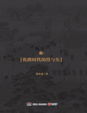 [PDF] 饥饿的盛世:乾隆时代的得与失