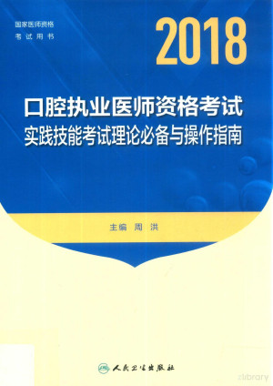 [PDF] 2018年国家医师资格考试指定教材用书 口腔执业助理医师资格考试 实践技能考试理论必备与操作指南