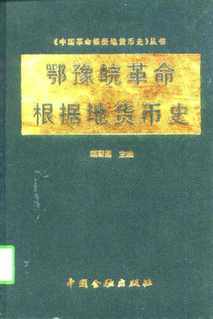 [PDF] 鄂豫皖革命根据地货币史