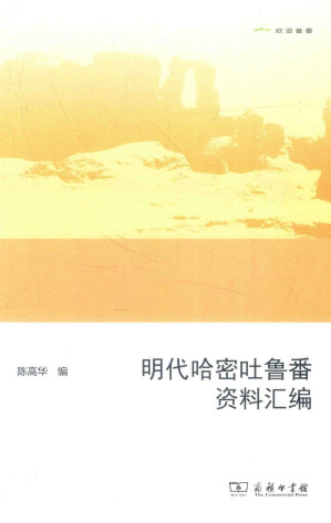 [PDF] 明代哈密吐鲁番资料汇编