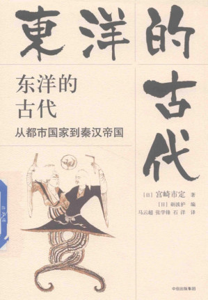 [PDF] 东洋的古代：从都市国家到秦汉帝国