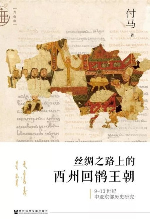 [PDF] 丝绸之路上的西州回鹘王朝：9~13世纪中亚东部历史研究