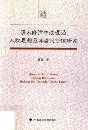 [PDF] 清末修律中法理派人权思想及其当代价值研究