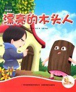 [PDF] 七色阳光绘本故事 漂亮的木头人