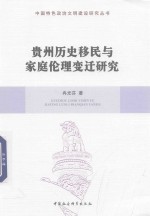 贵州历史移民与家庭伦理变迁研究.PDF