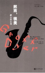 [PDF] 然而，很美 爵士乐之书