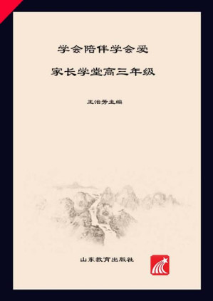 [EPUB] 学会陪伴学会爱 家长学堂 高三