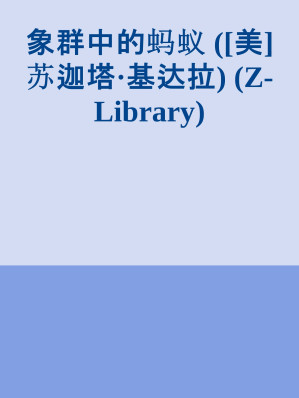 [EPUB] 象群中的蚂蚁 - 一个不可接触者家庭与现代印度的形成
