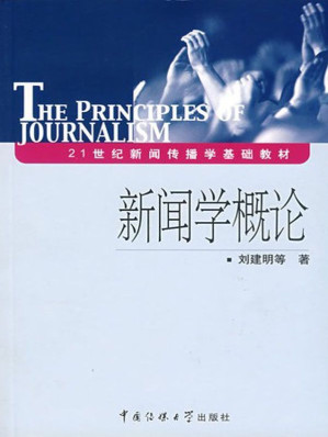 [EPUB] 21世纪新闻传播学基础教材•新闻学概论