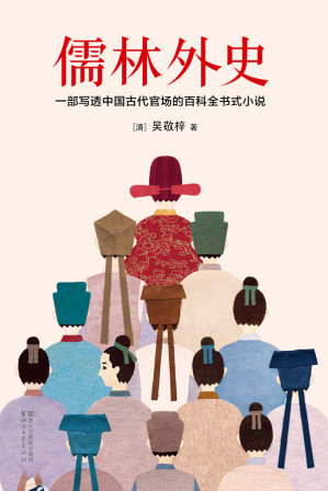 [EPUB] 儒林外史