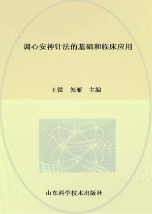[EPUB] 调心安神针法的基础和临床应用