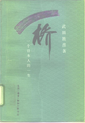 [PDF] 桥 一个日本人的一生（掃描版）