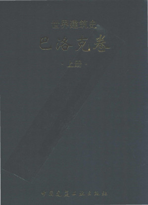 [PDF] 世界建筑史 巴洛克卷 上