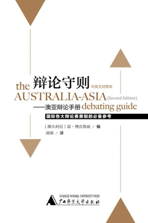 [EPUB] 辩论守则:澳亚辩论手册