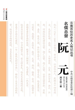 [EPUB] 名儒总督——阮元