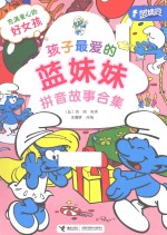 [PDF] 孩子最爱的蓝妹妹拼音故事合集