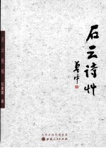 [PDF] 石云诗草