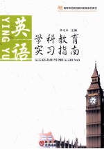 [PDF] 学科教育实习指南 英语