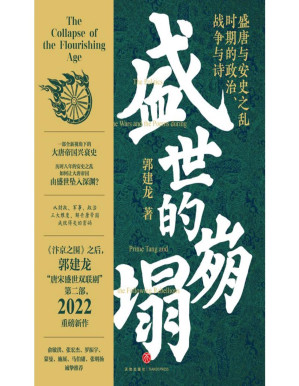 [PDF] 盛世的崩塌：盛唐与安史之乱时期的政治、战争与诗（郭建龙2022重磅新作！《汴京之围》畅销20万册之后，暌违三年，“唐宋盛世双联剧”第二部） 一部全新视角下的大唐帝国兴衰史！历时八年的安史之乱如何让大唐帝国由盛世坠入深渊？从财政、军事、政治三大维度，解开唐帝国成败得失的密码