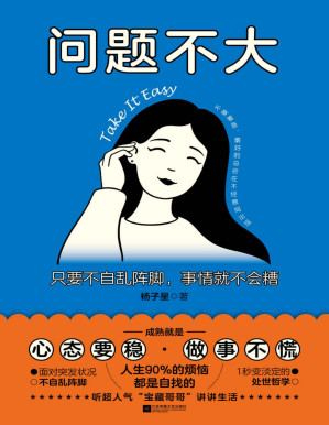 [PDF] 问题不大：只要不自乱阵脚，事情就不会糟
