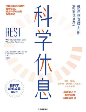 [PDF] 科学休息：迅速恢复精力的高效休息法（脑科学前沿研究成果，被《财富》世界500强公司及高效能人士验证的10大科学休息方法，帮助每个人迅速恢复精力）