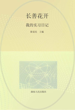 [EPUB] 长善花开：我的实习日记