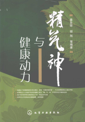 [PDF] 精气神与健康动力