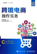 [PDF] 跨境电商操作实务