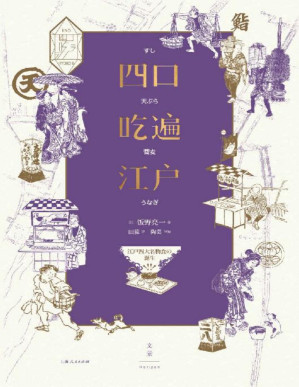 [PDF] 四口吃遍江户【蔡澜、止庵、陈晓卿、史航、王耀庆、吉井忍、殳俏 诚挚推荐，寿司、天妇罗、鳗鱼与荞麦面，四大美食风靡江户街头，传承百年，直抵每个吃货的胃与心。了解日本饮食文化的入门之书，充满烟火气的江户庶民生活百景图】