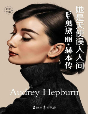 [PDF] 她是天使误入人间：奥黛丽•赫本传