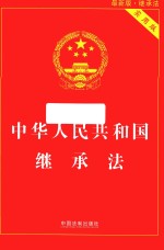 [PDF] 中华人民共和国继承法 实用版 2017版