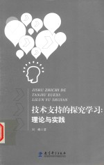 [PDF] 技术支持的探究学习 理论与实践