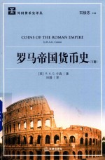 [PDF] 罗马帝国货币史 下