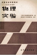 [PDF] 中等专业学校教材 物理实验 工科专业通用