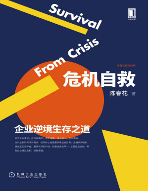 [PDF] 危机自救：企业逆境生存之道（陈春花教授写给每一家企业的危机生存法则，锻造企业逆境生存的能力。危机非偶然，企业一定会经历。积极自救，强化企业“免疫系统”，推进数字化转型。） (陈春花管理经典)