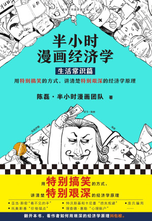[EPUB] 半小时漫画经济学：生活常识篇