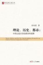 [PDF] 当代中国比较文学研究文库 理论、历史、都市 中西比较文学的跨学科视野