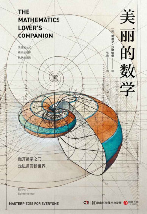 [EPUB] 美丽的数学（数学界的段子手，写作圈的“扫地僧”，享誉世界的老顽童数学家爱德华·沙伊纳曼带你发现生活中的简单性和确定性！）