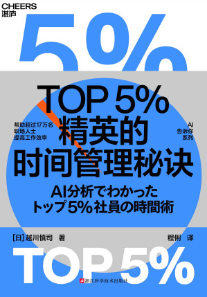 [EPUB] TOP5%精英的时间管理秘诀