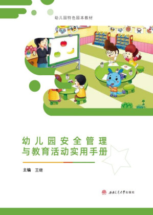 [EPUB] 幼儿园安全管理与教育活动实用手册