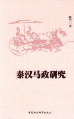 [PDF] 秦汉马政研究