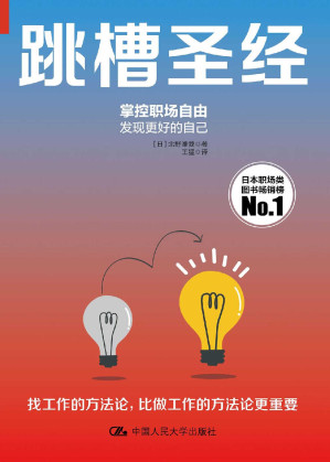 [EPUB] 跳槽圣经（日亚爆款职场必读书，酣畅淋漓的小说式阅读感，满足你20岁到50岁整个职场生涯所需要的跳槽方法论）