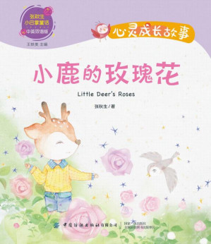 [EPUB] 心灵成长故事.小鹿的玫瑰花
