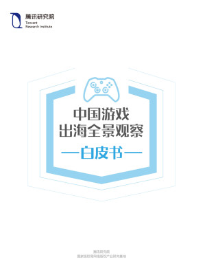 [EPUB] 中国游戏出海全景观察白皮书