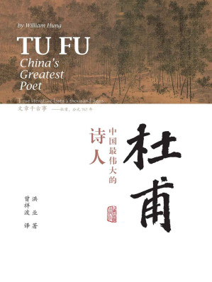 [EPUB] 杜甫：中国最伟大的诗人（BBC热播杜甫纪录片同名书籍，史学大家洪业唯一专书著述，哈佛大学出版社经典杜甫研究作品，梁文道“开卷八分钟”特别推荐，豆瓣评分9.4，重印10次最新版本，谨此纪念诗人杜甫逝世1250周年暨洪业先生逝世40周年，上海古籍）