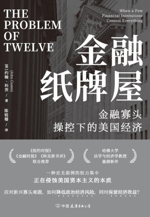 [EPUB] 金融纸牌屋：金融寡头操控下的美国经济