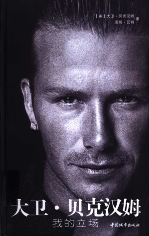[PDF] 大卫·贝克汉姆：我的立场